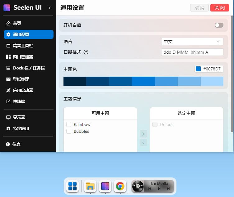 Win11/Win10桌面美化工具 Seelen UI v2.3.9 便携版