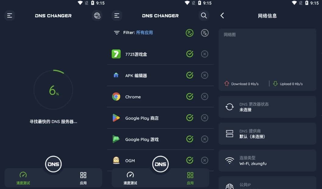 DNS Changer DNS管理工具 v2.8.1 解锁高级版