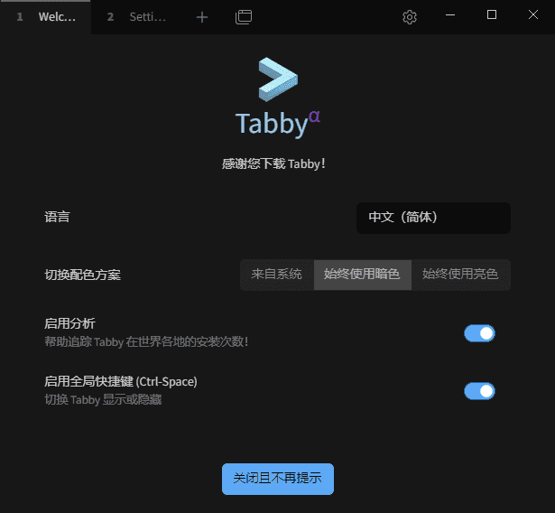Tabby(Windows终端模拟器) v1.0.225 中文绿色版
