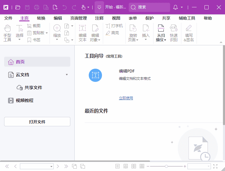 福昕高级PDF编辑器专业版 v2025.2.0.33028 中文激活版 福昕高级PDF编辑器专业版 v2025.2.0.33028 中文激活版