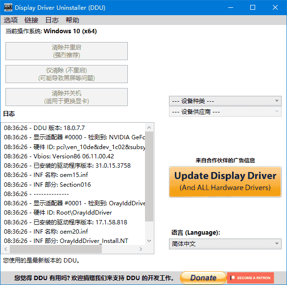 Display Driver Uninstaller(驱动卸载工具) v18.1.3.1 多语便携版 Display Driver Uninstaller(驱动卸载工具) v18.1.3.1 多语便携版