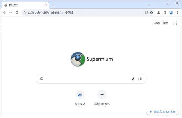 Supermium(第三方Chromium浏览器) v132.0.6834.226 R5.02 Supermium(第三方Chromium浏览器) v132.0.6834.226 R5.02