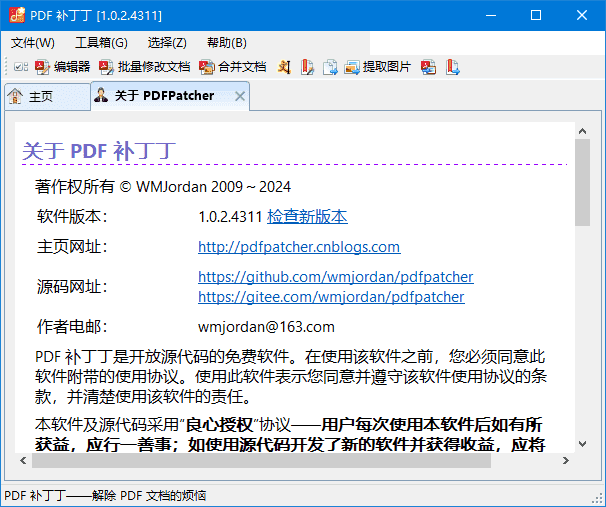 PDF补丁丁(编辑PDF工具) v1.1.3.4663 / 1.2.0.4688 Beta 中文绿色版