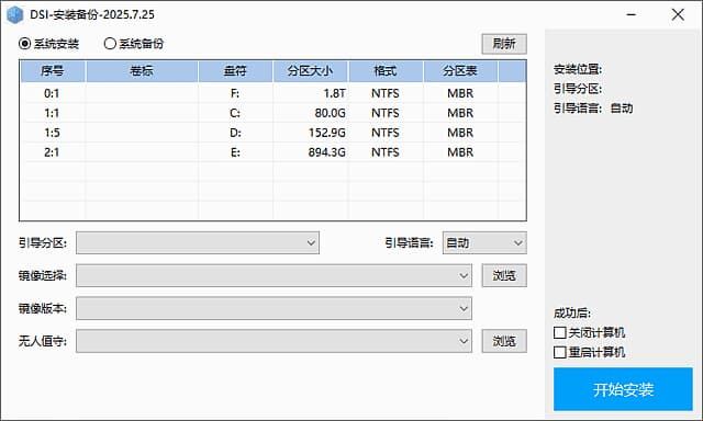 DSI-安装备份(支持多种系统镜像) v2025.08.25 中文绿色版