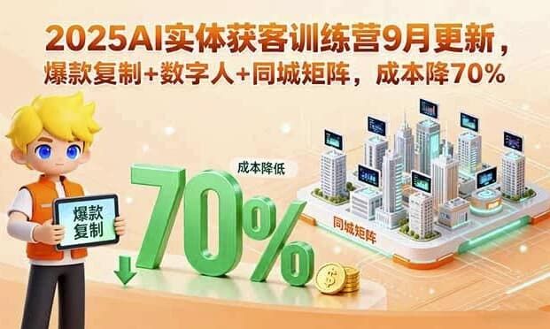 AI实体获客训练营，助力实体商家精准引流与高效变现