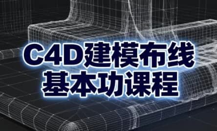 C4D建模布线基本功课程