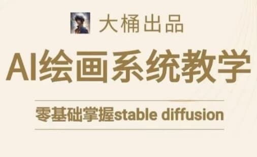 大桶的Stable diffusion系统课程