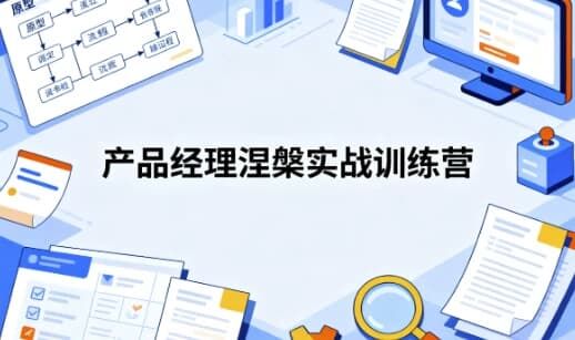 产品经理涅槃实战训练营 开发数据产品+AI产品通关上岸