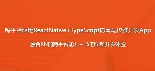 跨平台应用ReactNative+TypeScript仿喜马拉雅开发App