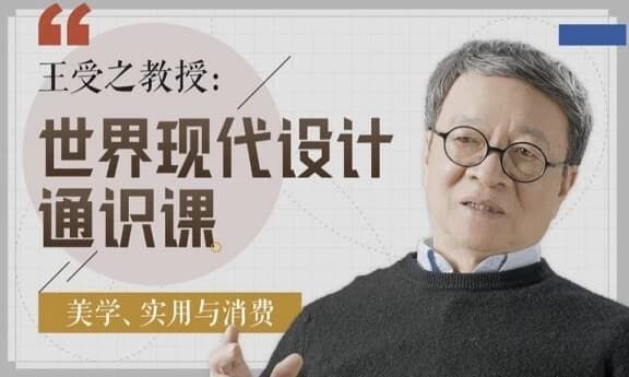 王受之教授 世界现代设计通识课