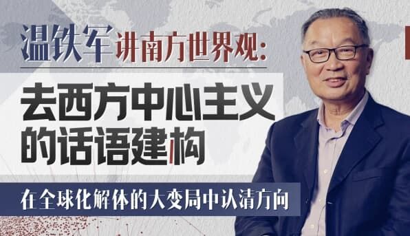 温铁军 去西方中心主义的话语建构