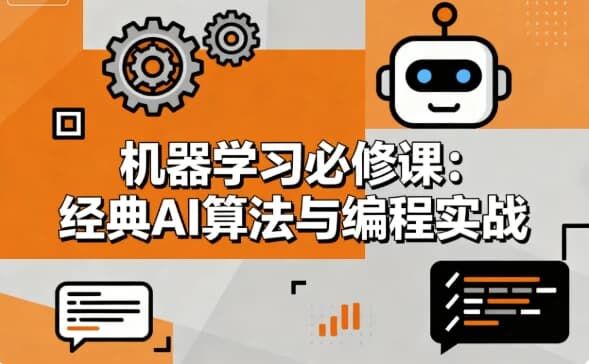机器学习必修课 经典AI算法与编程实战
