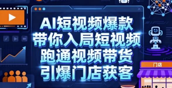 AI短视频爆款,带你入局短视频,跑通视频带货,引爆门店获客 AI短视频爆款,带你入局短视频,跑通视频带货,引爆门店获客