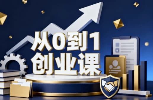 从０到１创业课