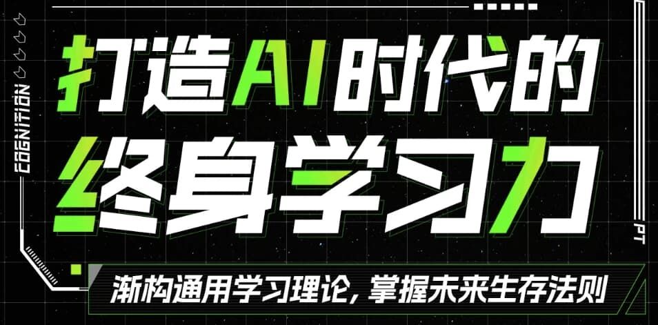打造AI时代的终身学习力 重构被异化的学习