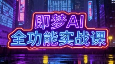 即梦AI全功能实战课,一站式掌握AI绘图与视频制作 即梦AI全功能实战课,一站式掌握AI绘图与视频制作