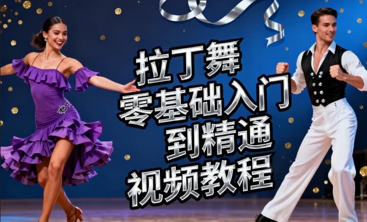 拉丁舞零基础入门到精通视频教程