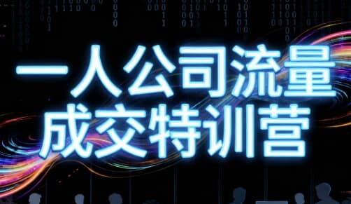 郭拽拽一人公司流量成交特训营