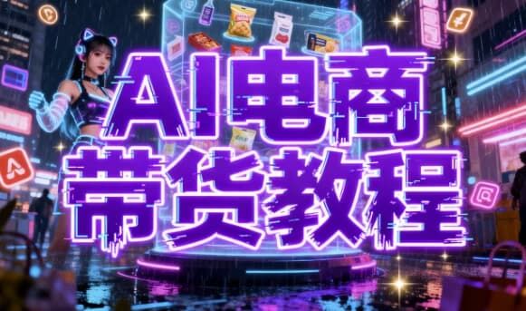 AI电商带货教程 AI电商带货教程