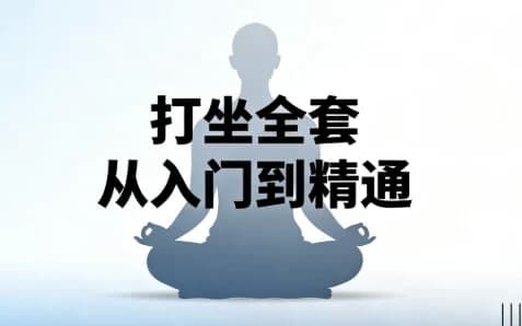 打坐全套从入门到精通