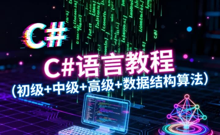 C#语言教程（初级+中级+高级+数据结构算法）
