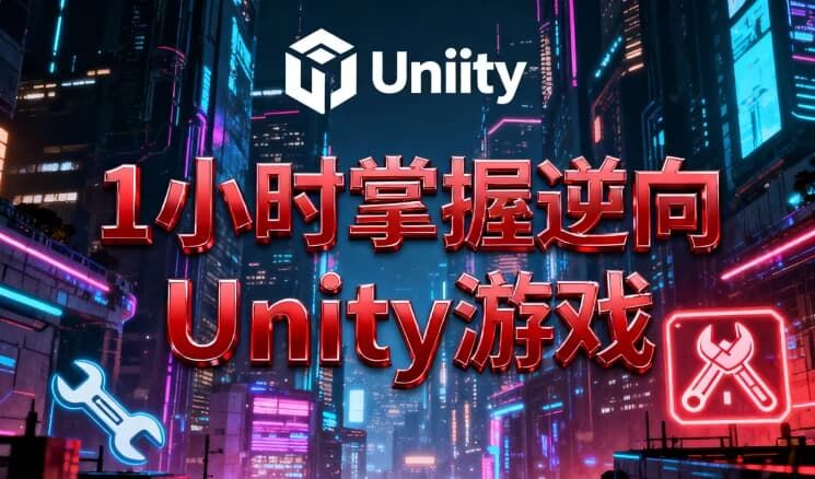 1小时掌握逆向Unity游戏 1小时掌握逆向Unity游戏