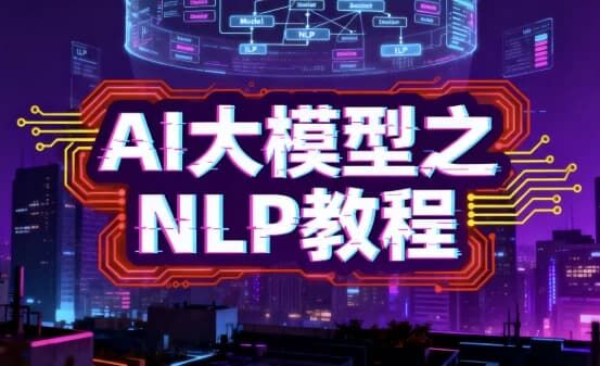 AI大模型之NLP教程 AI大模型之NLP教程