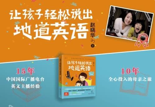 让孩子轻松说出地道英语 让孩子轻松说出地道英语