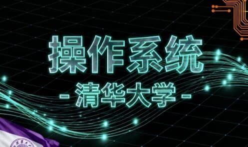 操作系统 -清华大学 操作系统 -清华大学