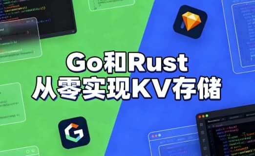 Go和Rust从零实现KV存储 Go和Rust从零实现KV存储