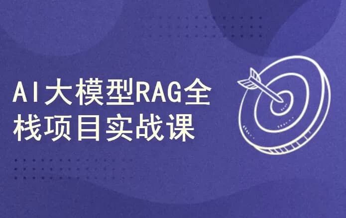 AI大模型RAG项目实战课 AI大模型RAG项目实战课