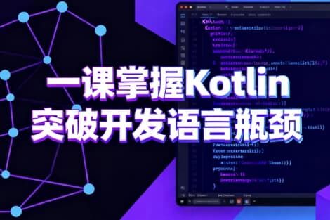 一课掌握Kotlin 突破开发语言瓶颈 一课掌握Kotlin 突破开发语言瓶颈