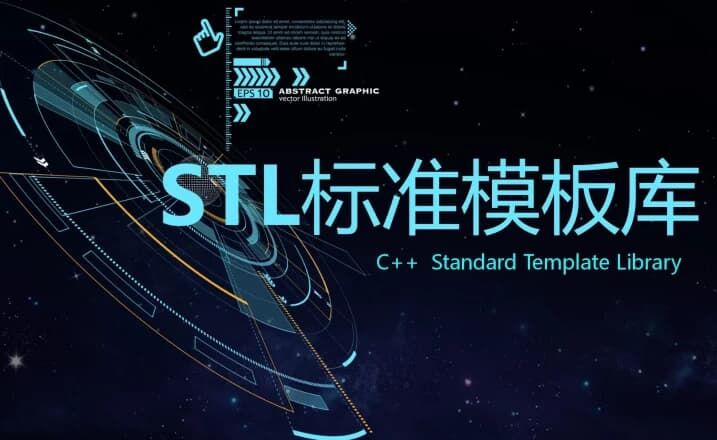 C++ STL标准模板库-优秀的C++标准库视频课程 C++ STL标准模板库-优秀的C++标准库视频课程