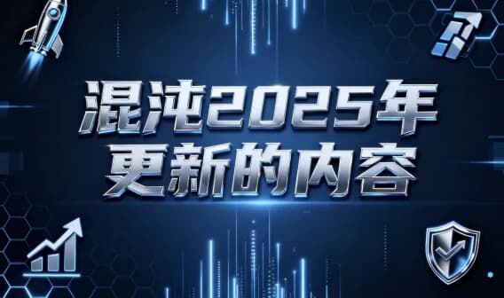 混沌2025年更新的内容