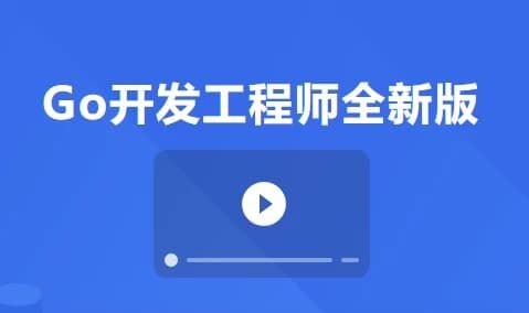 Go开发工程师全新版