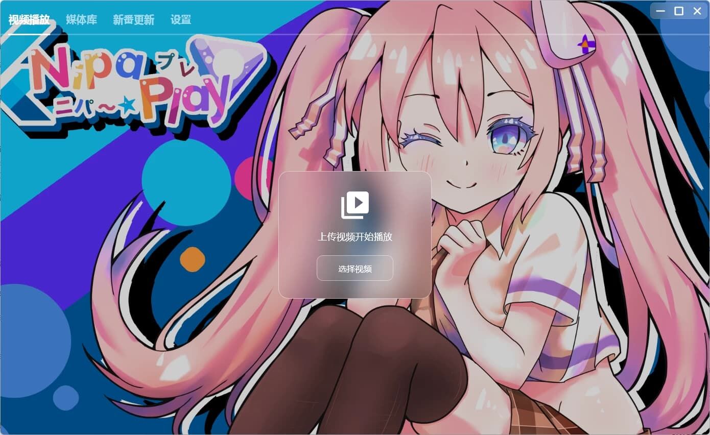 NipaPlay 视频播放器 v1.4.40 绿色版