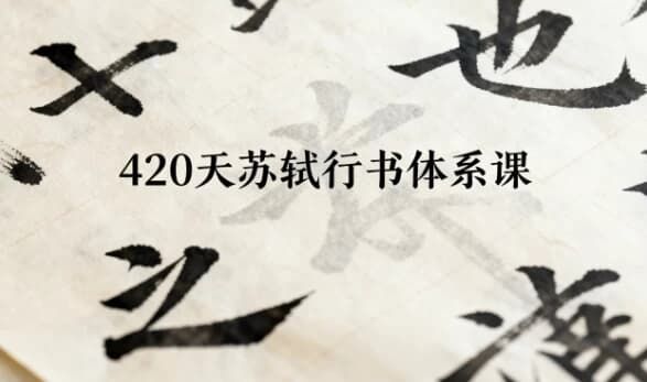 420天苏轼行书体系课