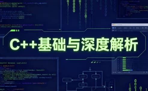C++基础与深度解析