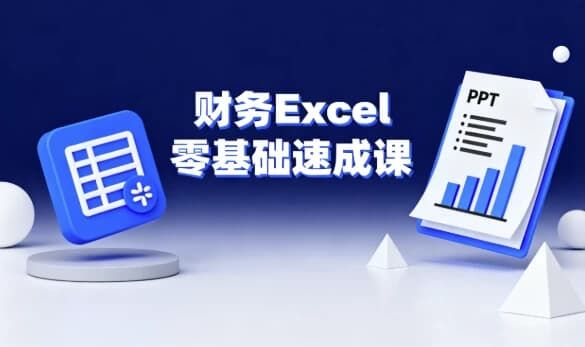 财务Excel零基础速成课