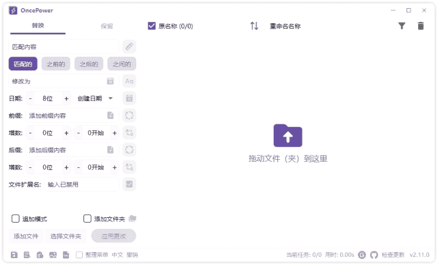 OncePower(文件重命名工具) v2.30.1 中文绿色版
