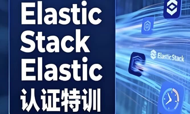 Elastic Stack&Elastic认证特训