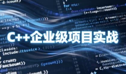 C++企业级项目实战 C++企业级项目实战