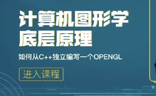 计算机图形学底层原理:如何从C++独立编写openGL模拟库 计算机图形学底层原理:如何从C++独立编写openGL模拟库