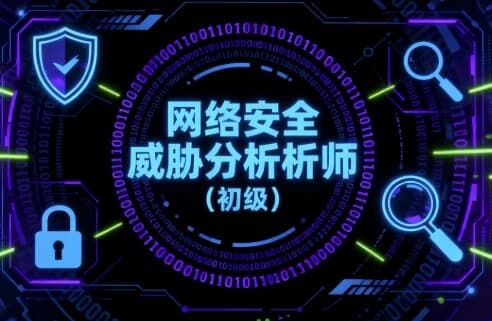 网络安全威胁分析师(初级) 网络安全威胁分析师(初级)