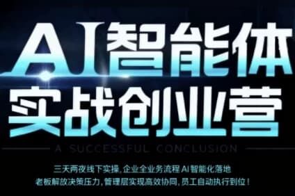 陈厂长·AI智能体实体战创业营(深圳9月23-25日) 陈厂长·AI智能体实体战创业营(深圳9月23-25日)