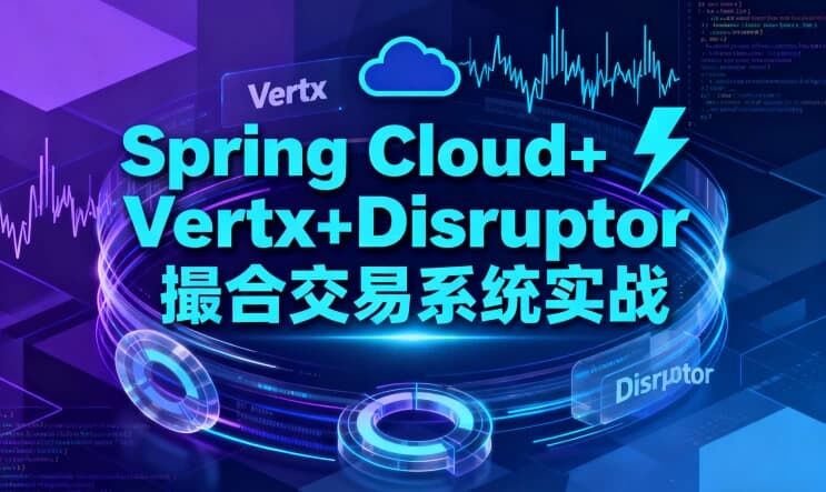 Spring Cloud+Vertx+Disruptor 撮合交易系统实战 Spring Cloud+Vertx+Disruptor 撮合交易系统实战