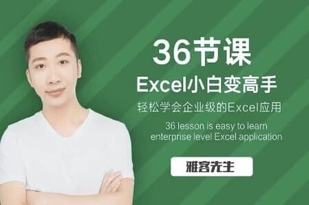 实现Excel小白到高手的进阶 实现Excel小白到高手的进阶
