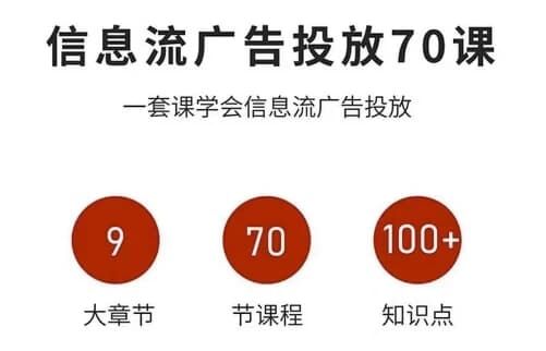 信息流广告进阶实战课,从投放策略到稳定变现 信息流广告进阶实战课,从投放策略到稳定变现