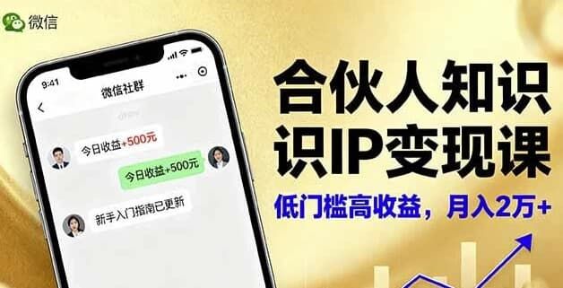 合伙人知识IP变现课,实现知识付费与商业合作 合伙人知识IP变现课,实现知识付费与商业合作