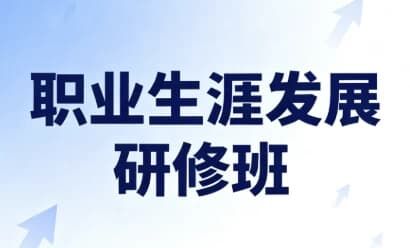 职业生涯发展研修班(完结) 职业生涯发展研修班(完结)